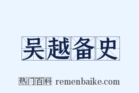 吴越备史是什么意思的图片